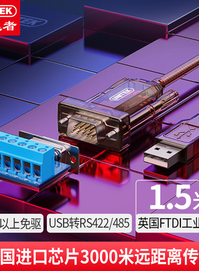 优越者（UNITEK）Y-1082A USB转485/422串口转换器RS232多功能线