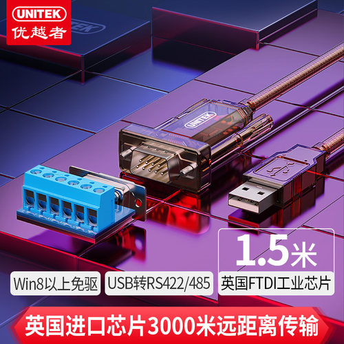 优越者USB转RS485/RS422转换器