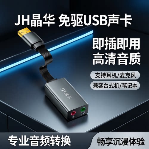 晶华免驱USB外置声卡耳麦转换线
