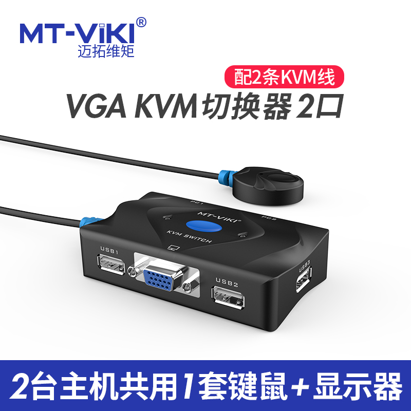 VGA2进1出迈拓维矩KVM切换器