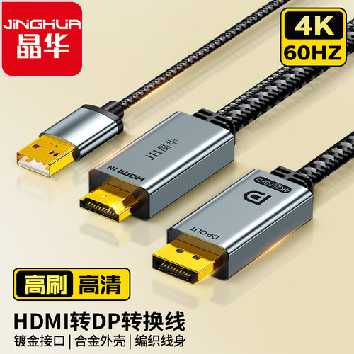 晶华HDMI转DP带供电USB高清线