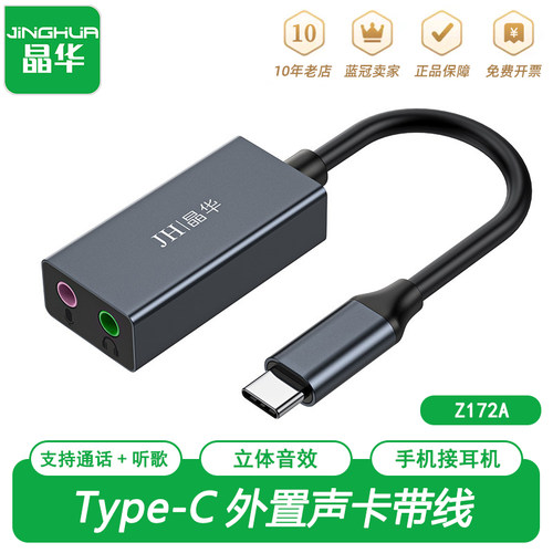 晶华Type-C免驱声卡K歌通话