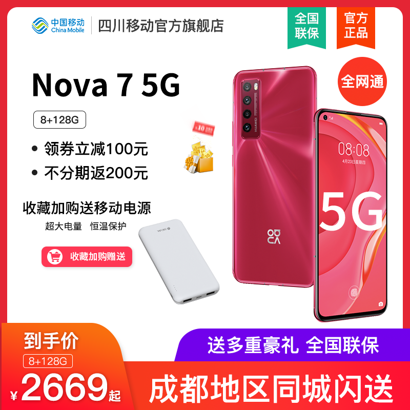 【12期免息】HUAWEI华为 nova 7 5G 前置3200万像素高清自拍后置6400万变焦四摄 麒麟985 5G全网通手机P40Pro