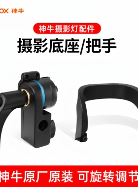 【原装正品】神牛摄影闪光灯底座 小先锋200w/SK400II/SL60闪客影室灯灯座 1/4灯架后壳把手支架