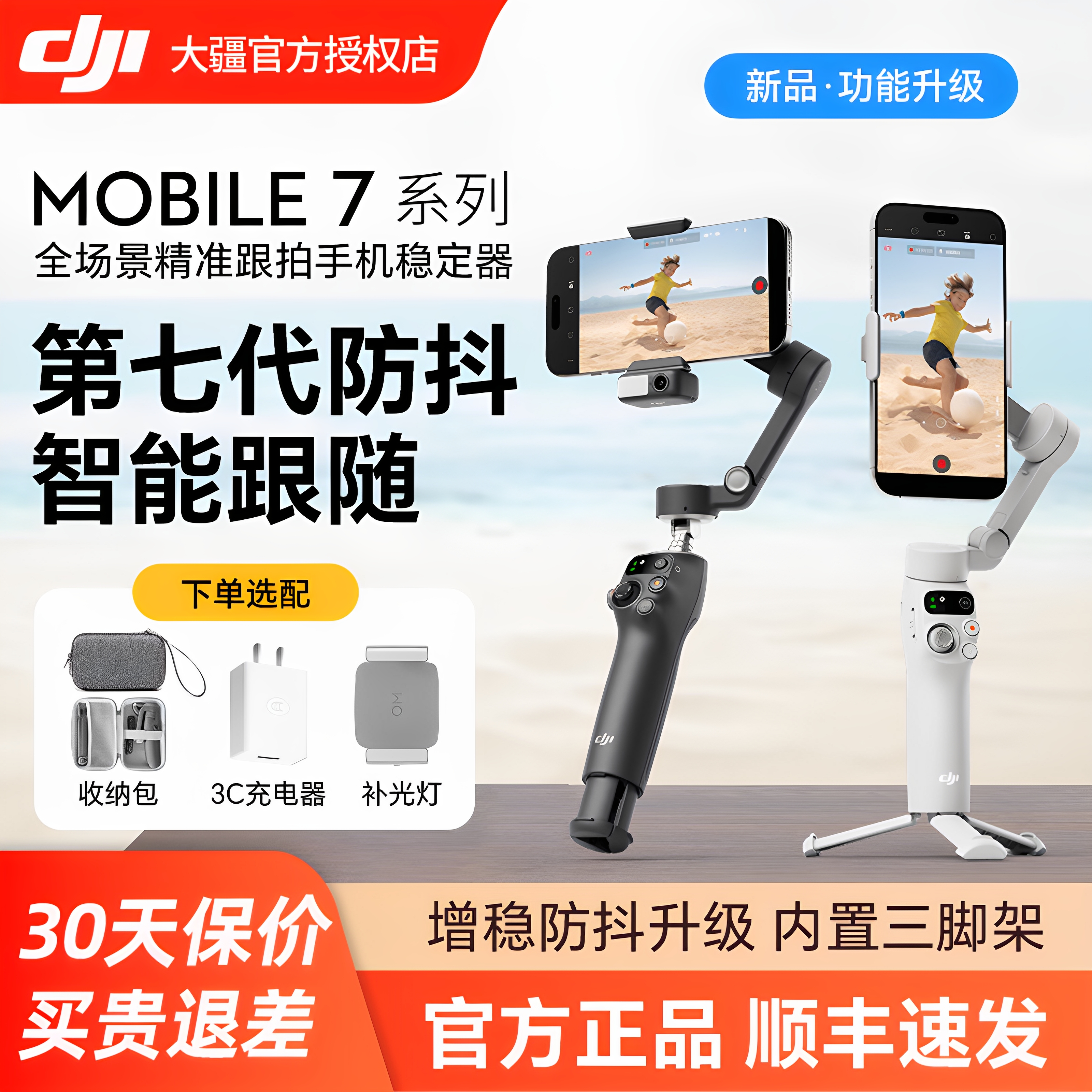 大疆OsmoMobile7手持云台稳定器