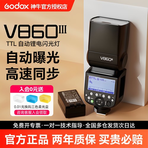 神牛V860III三代相机热靴闪光灯