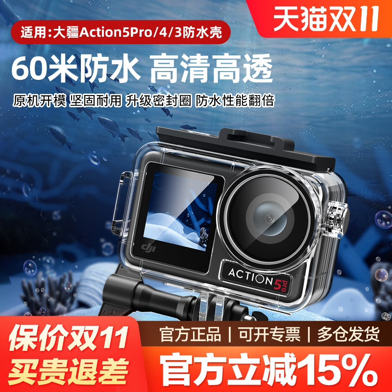 大疆Action4/5pro防水壳潜水运动