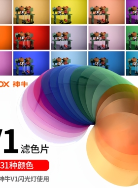 Godox 神牛V1闪光灯CTO色温片 滤色片 磁吸附件V-11C/T圆形灯头通用配件机顶闪光灯热靴灯光效附件