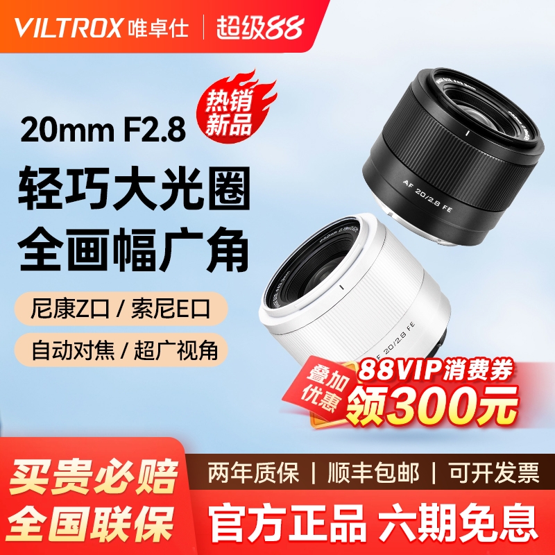 唯卓仕20mm F2.8全画幅自动镜头 适用于索尼FE口 尼康Z口微单相机