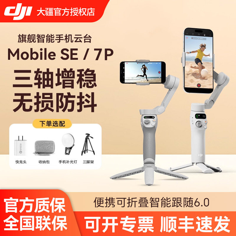 (顺丰包邮)DJI 大疆 OMSE Osmo Mobile 7P手持云台稳定器 OM7 OM8P 三轴防抖稳定器 智能跟拍苹果手机自拍杆