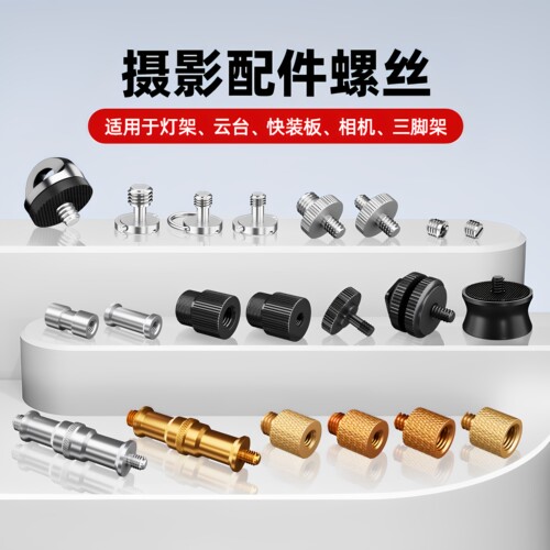 三脚架云台转接螺丝1/4转3/8