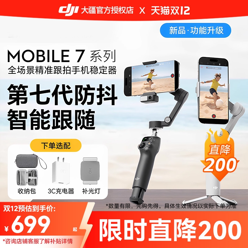 大疆OsmoMobile7手持云台稳定器