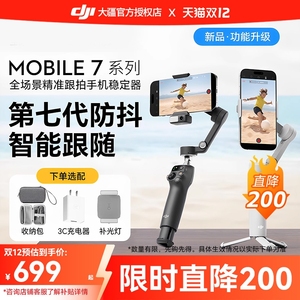 (顺丰速发)DJI 大疆 Osmo Mobile 7P 全场景手持云台稳定器 智能跟拍神器vlog拍摄 OM三轴防抖手机自拍杆