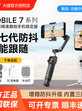 (顺丰速发)DJI 大疆 Osmo Mobile 7P 全场景手持云台稳定器 智能跟拍神器vlog拍摄 OM三轴防抖手机自拍杆