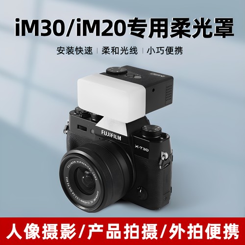 神牛IM30/IM20ZF08闪光灯柔光罩