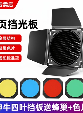 godox神牛DB04四叶挡板 标准罩大蜂巢滤色片 轮廓光蜂窝 cto色温片 摄影闪光灯通用 四页板静物拍照 光效附件