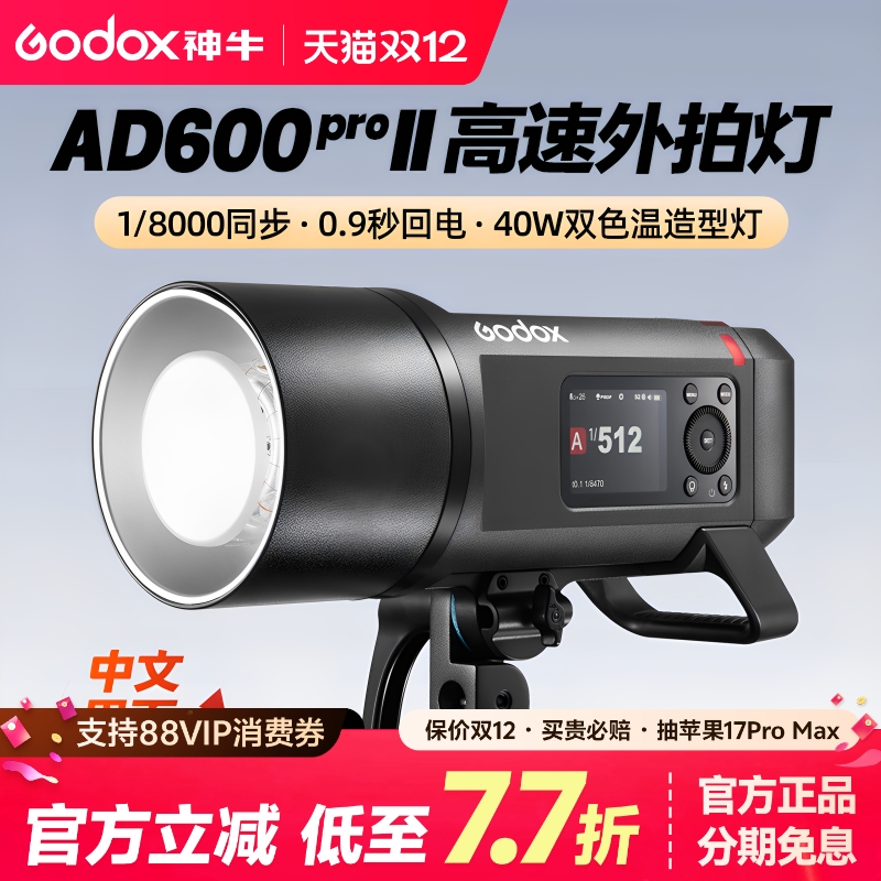 (官方旗舰)神牛AD600ProII外拍灯