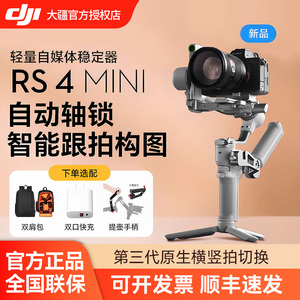 (下单送豪礼)DJI 大疆 RS4 RS3 mini 手持云台稳定器 Ronin 如影 专业单反相机三轴防抖智能跟拍微单竖屏