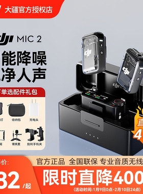 (直降400元)DJI 大疆Mic 2 无线麦克风 相机直播收音领夹小蜜蜂
