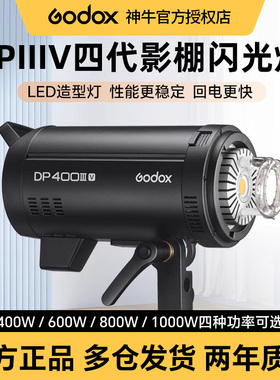 (Godox)神牛DP600IIIV四代影棚闪光灯DP400 600 800 1000w摄影灯