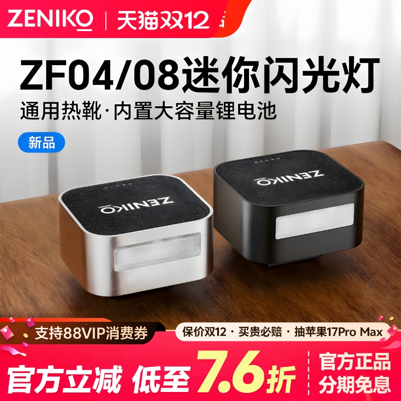 ZENIKO闪光灯ZF08相机迷你热靴灯