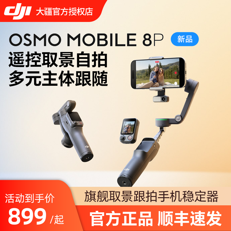 【新品】大疆DJI Osmo Mobile 8P 手机稳定器 三轴增稳遥控自拍AI追踪 360跟拍Vlog防抖手持云台