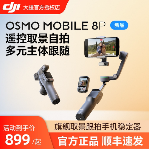 DJIOsmoMobile8P手机稳定器