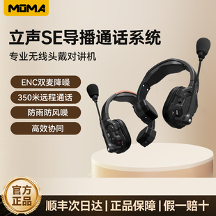 MOMA 立声SE无线导播耳机三方通话系统头戴对讲设备 猛玛 新品