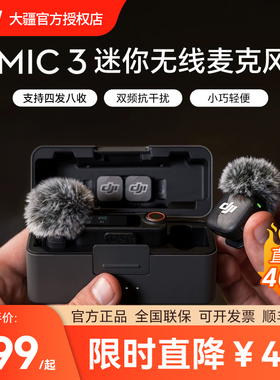 大疆 DJI MIC 3 无线迷你麦克风 降噪领夹麦直播vlog采访手机收音
