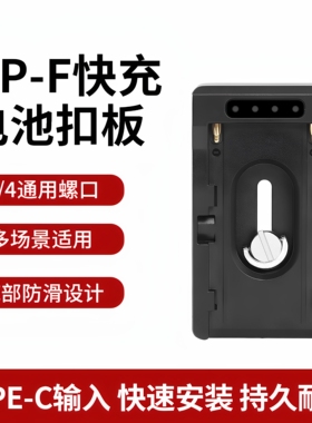 (顺丰包邮)苏奔NP-F970/750/550电池扣板 PD快充扣板 Type-C输入DC8/12V多接口输出 相机供电底座扣板