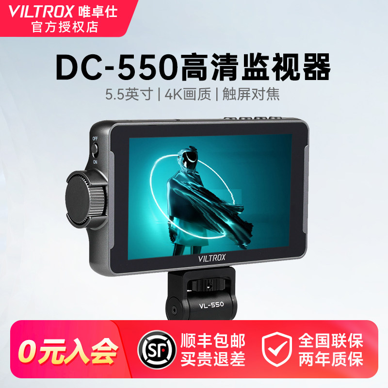 唯卓仕DC-550Pro相机监视器4K寸