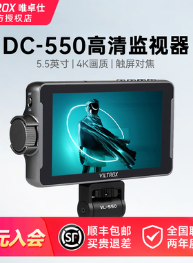 唯卓仕DC-550Pro单反相机监视器4K寸高清触摸屏微单摄像机5.5英HDMI导演外接相机显示屏视频