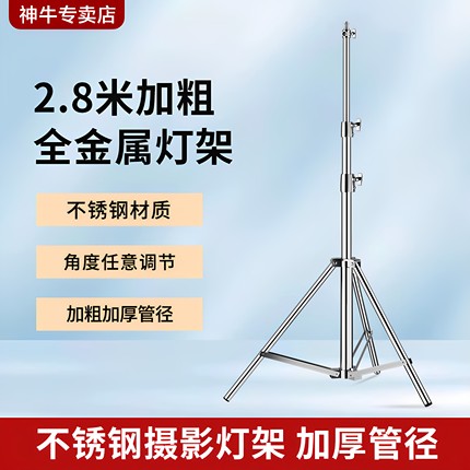 适用神牛闪光灯2.8米不锈钢灯架 加粗全金属三脚架 摄影灯支架 补光灯灯架影视灯支撑架可装滑轮横臂顶灯架
