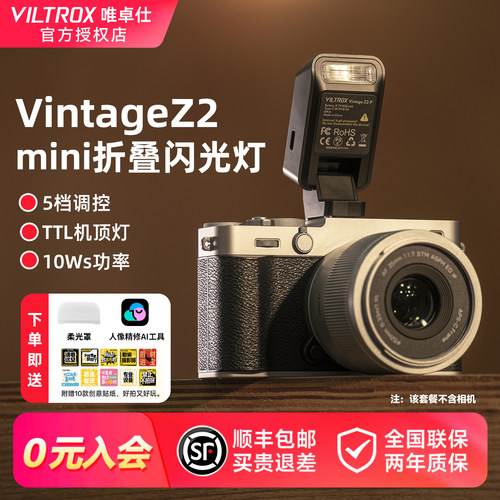 唯卓仕VintageZ2机顶闪光灯