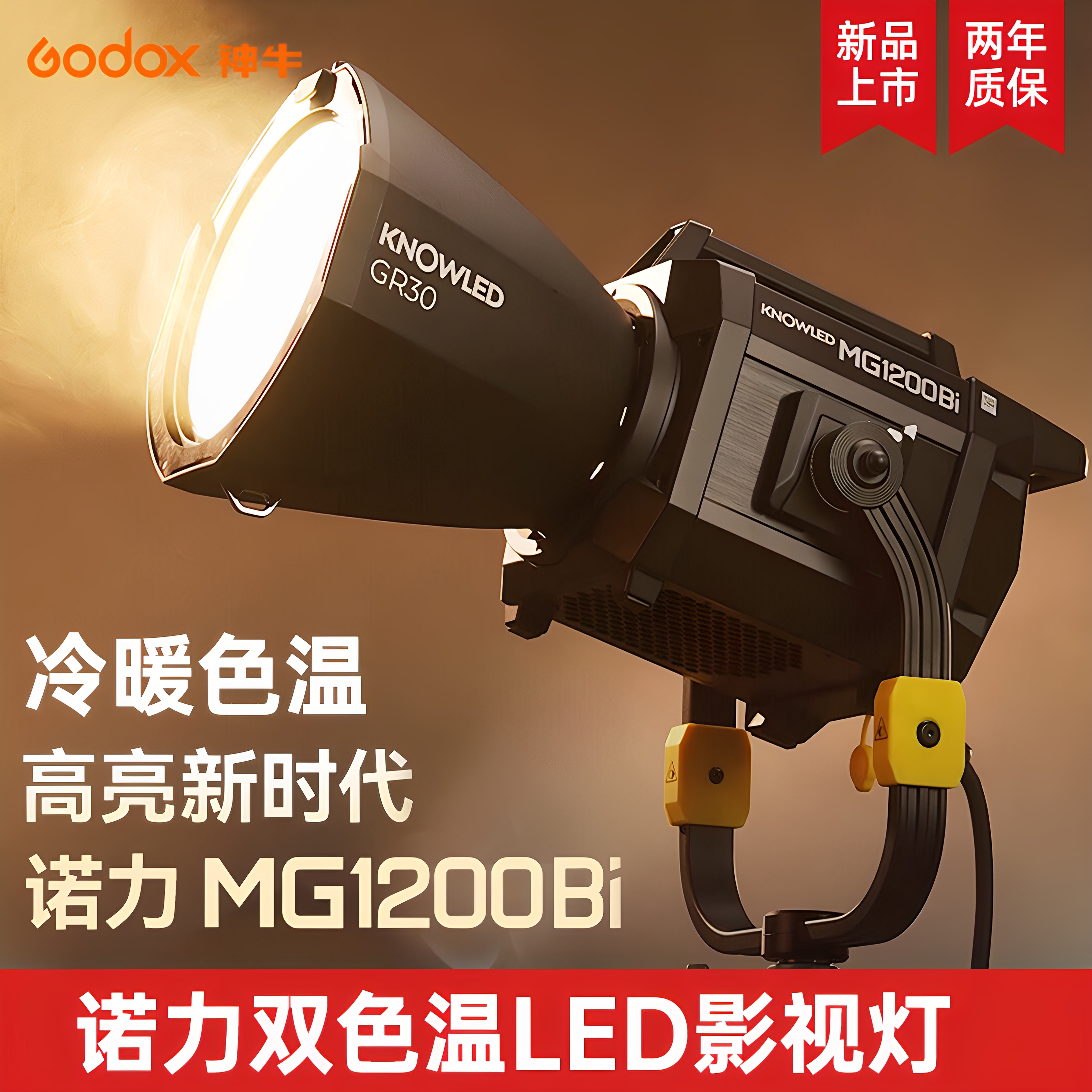神牛MG1200Bi影视灯大功率电影灯