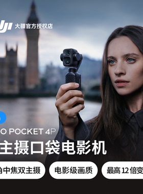 【敬请期待】新品& DJI 大疆 OSMO POCKET 4P 双主摄口袋电影机