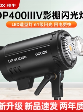 Godox神牛DP400III-V四代闪光灯 400W摄影灯专业影棚室内人像广告拍摄美食静物珠宝家居拍照影棚灯