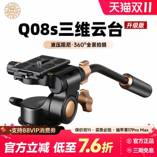 单反竖拍360度全景拍摄云台 轻装 相机三脚架云台 液压阻尼滑轨手柄云台 Q08S 时代Q08三维云台
