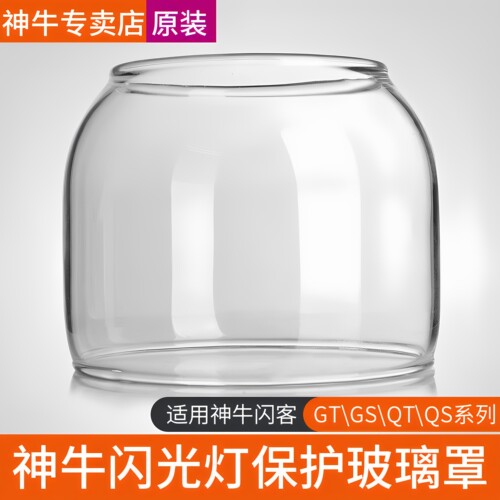 (正品)神牛闪光灯玻璃罩保护罩