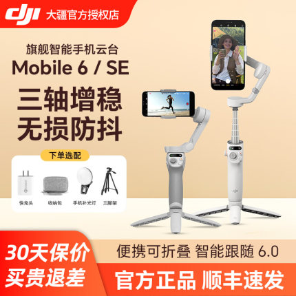 (下单送豪礼)DJI 大疆 OMSE Osmo Mobile 6手持云台稳定器 OM6 三轴防抖折叠稳定器 智能跟拍苹果手机自拍杆