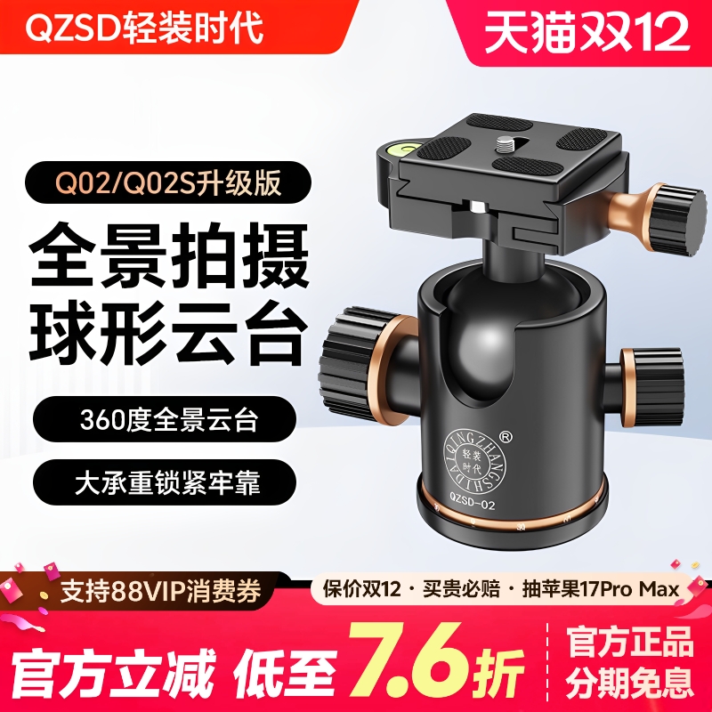 轻装时代Q02球形铝合金万向云台