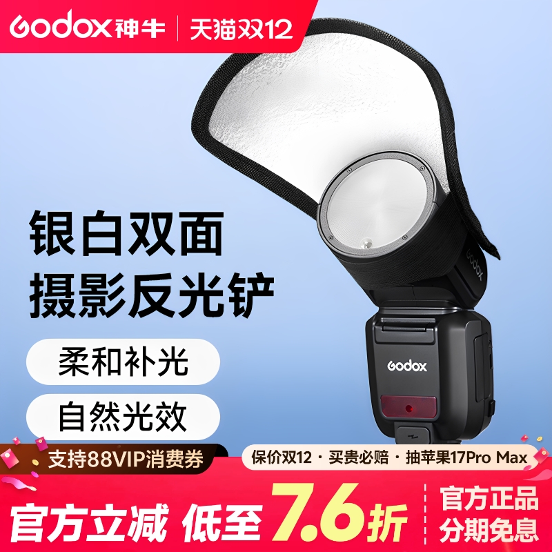 神牛机顶闪光灯反光铲银白双面