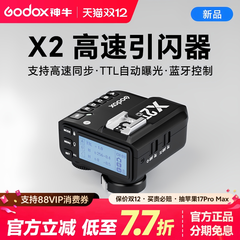 神牛X2无线引闪器X3发射器