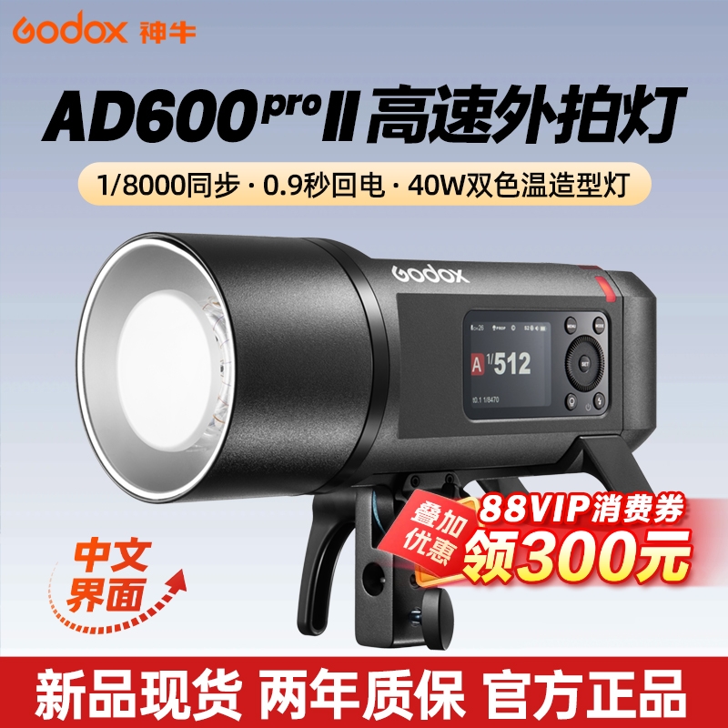 Godox神牛AD600ProII外拍闪光灯