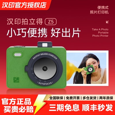 汉印拍立得Z5S拍照打印一体