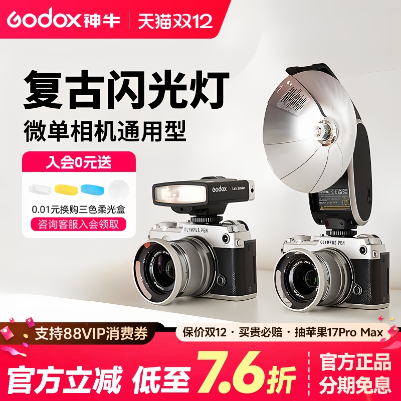 神牛LuxJunior复古闪光灯