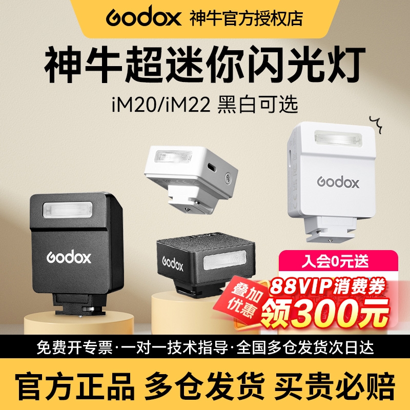 神牛IM20im22迷你机顶闪光灯