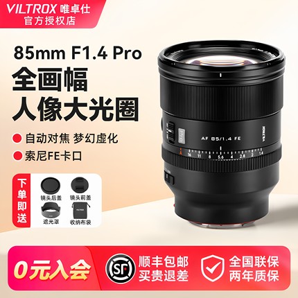 唯卓仕AF 85mm F1.4 Pro镜头全画幅适用FE微单相机自动对焦大光圈