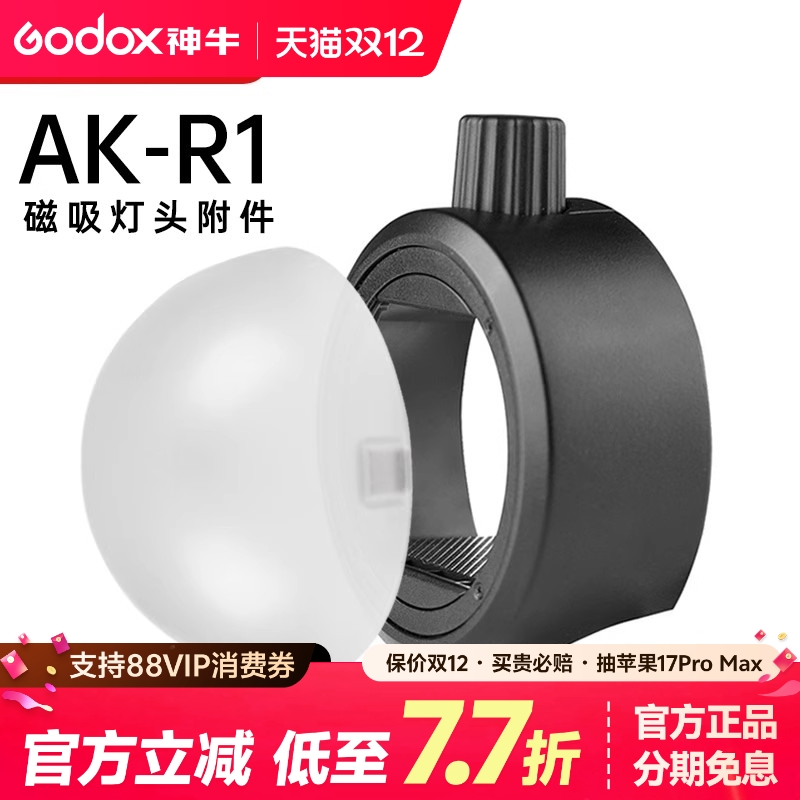 神牛AK-R1圆形灯柔光罩光效附件