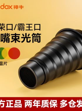 Godox神牛猪嘴束光筒 保荣卡口 影室闪光灯蜂巢 静物局部打光创意配件 摄影光效附件聚光拍摄道具